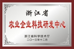 浙江省農業企業科技研發中心