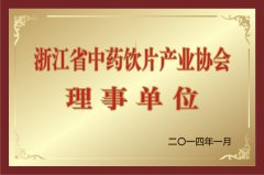 浙江省中藥飲片產業協會理事單位